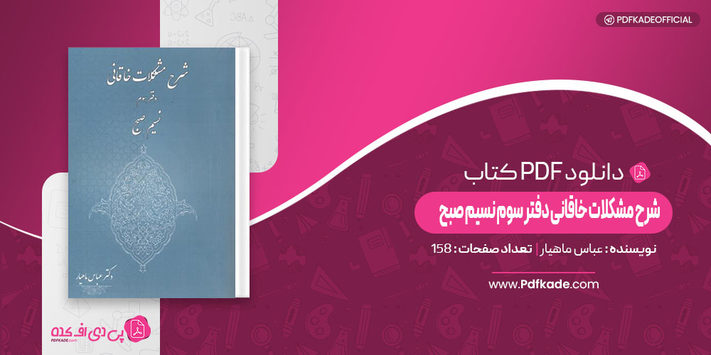 کتاب شرح مشکلات خاقانی دفتر سوم نسیم صبح عباس ماهیار