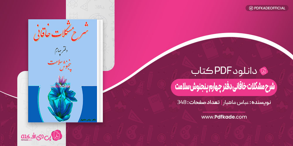 کتاب شرح مشکلات خاقانی دفتر چهارم پنجنوش سلامت عباس ماهیار