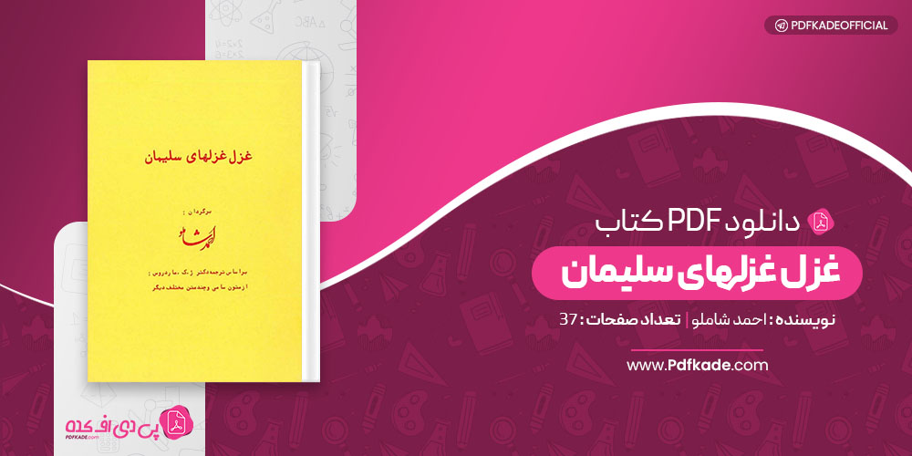 کتاب غزل غزلهای سلیمان احمد شاملو