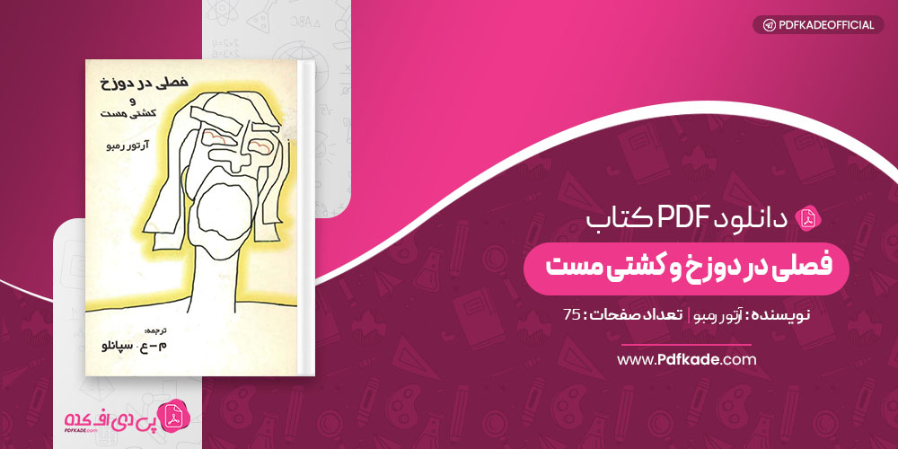 کتاب فصلی در دوزخ و کشتی مست آرتور رمبو