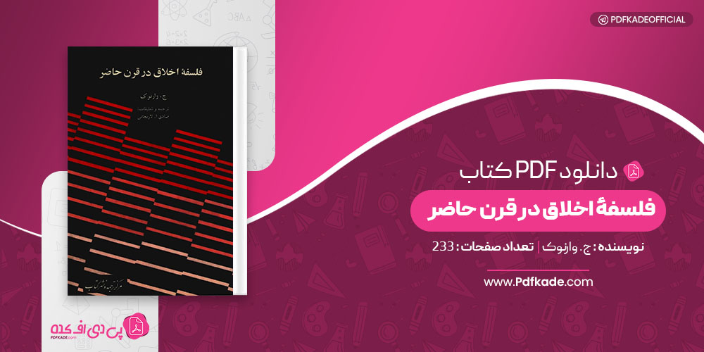کتاب فلسفهٔ اخلاق در قرن حاضر ج. وارنوک