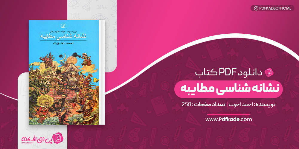 کتاب نشانه شناسی مطایبه احمد اخوت