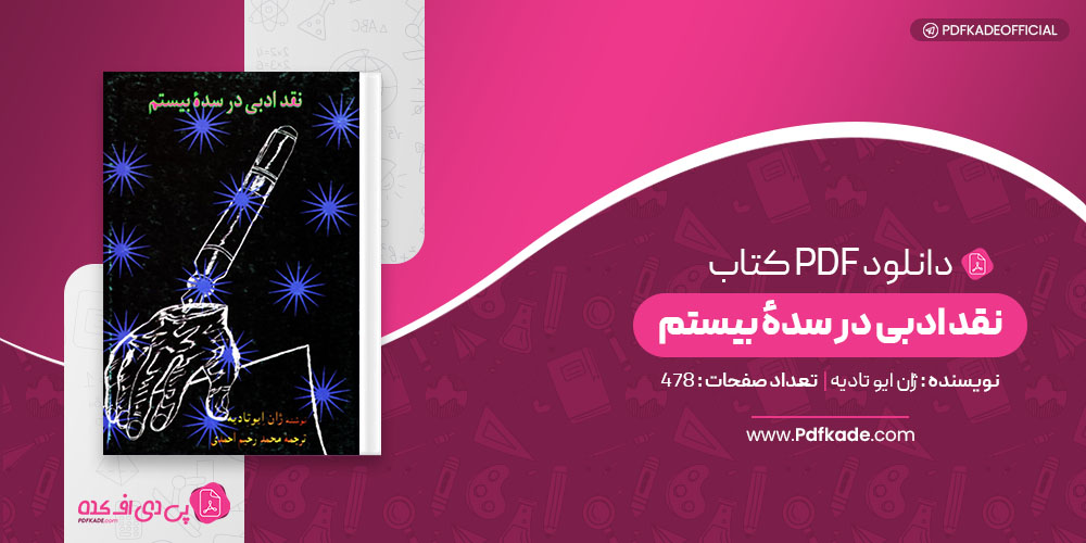 کتاب نقد ادبی در سدهٔ بیستم ژان ایو تادیه