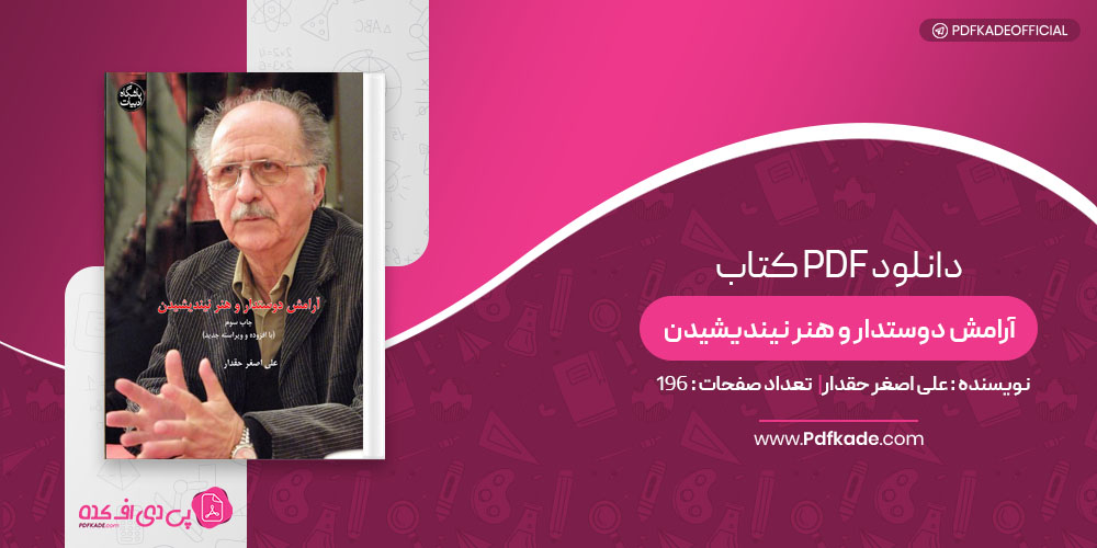 کتاب آرامش دوستدار و هنر نیندیشیدن علی اصغر حقدار