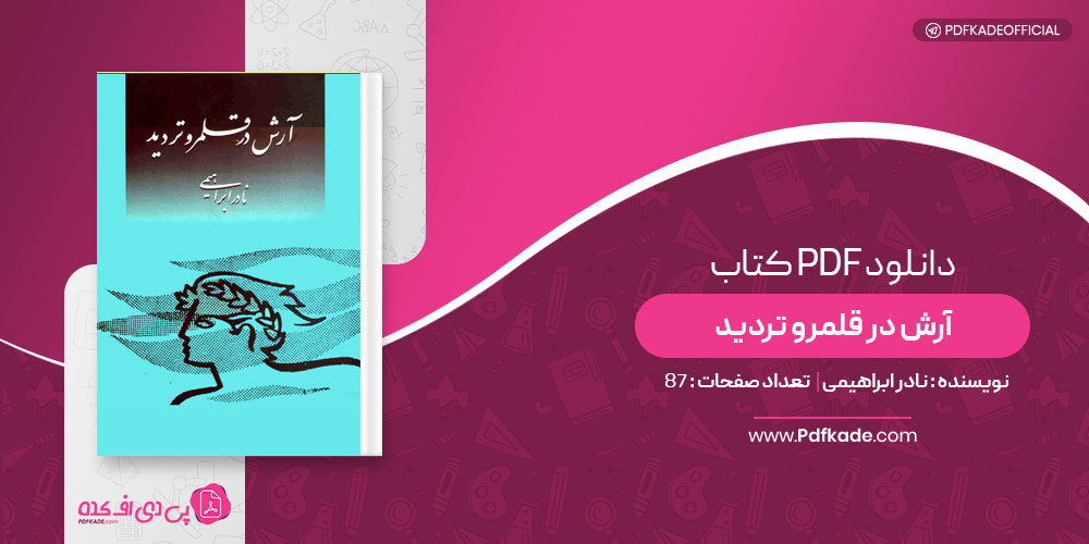 کتاب آرش در قلمرو تردید نادر ابراهیمی