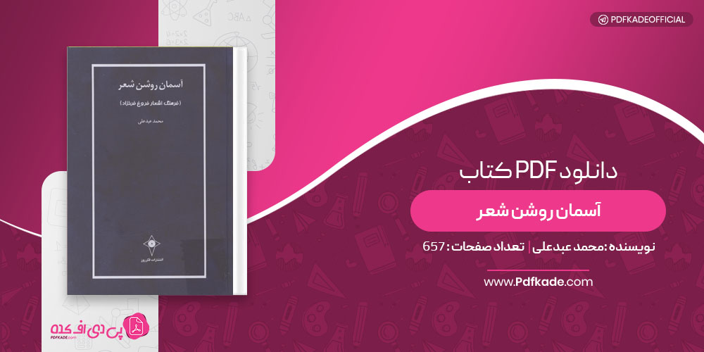 کتاب آسمان روشن شعر محمد عبدعلی
