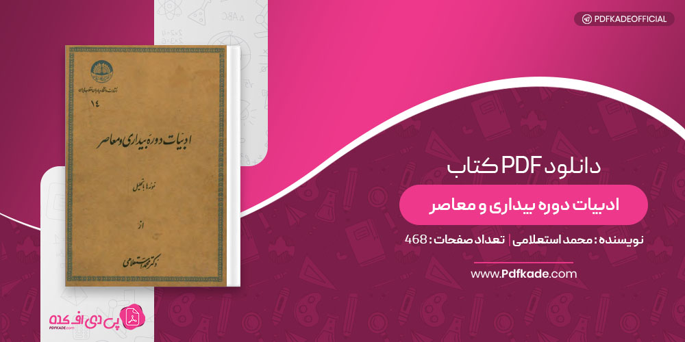 کتاب ادبیات دوره بیداری و معاصر محمد استعلامی