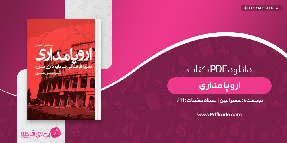 کتاب اروپا مداری سمیر امین