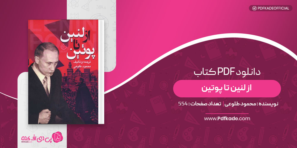 کتاب از لنین تا پوتین محمود طلوعی