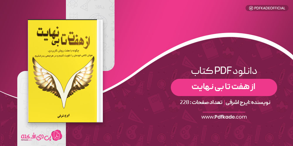 کتاب از هفت تا بی نهایت ایرج اشرفی
