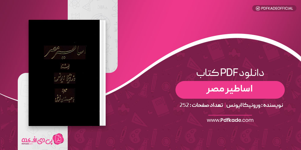 کتاب اساطیر مصر ورونیکا ایونس