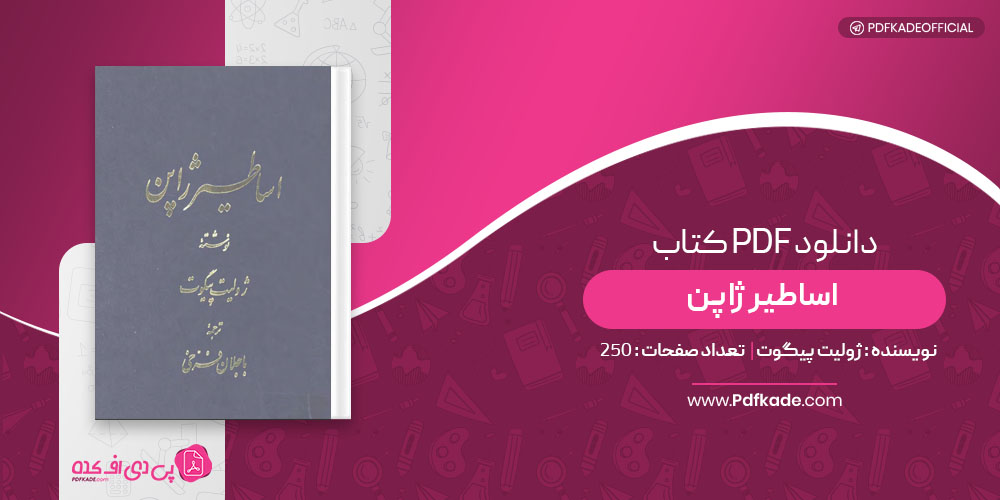 کتاب اساطیر ژاپن ژولیت پیگوت