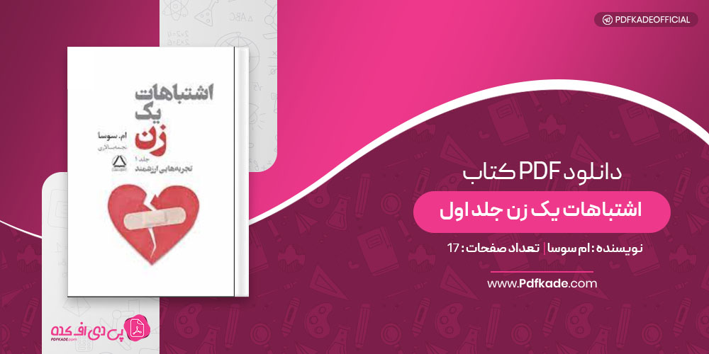 کتاب اشتباهات یک زن جلد اول ام سوسا