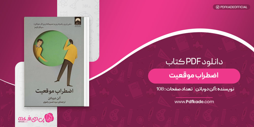کتاب اضطراب موقعیت آلن دوباتن