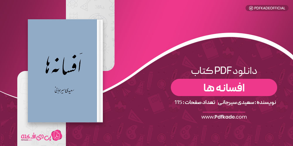 کتاب افسانه ها سعیدی سیرجانی