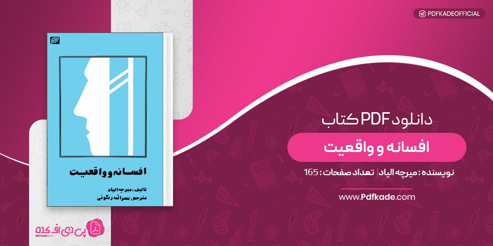 کتاب افسانه و واقعیت میرچه الیاد