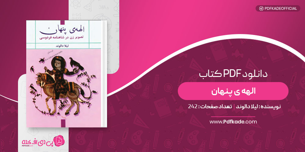 کتاب الهه ی پنهان لیلا دالوند