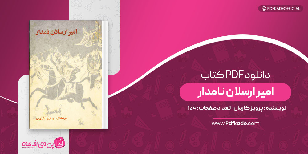 کتاب امیر ارسلان نامدار پرویز کاردان