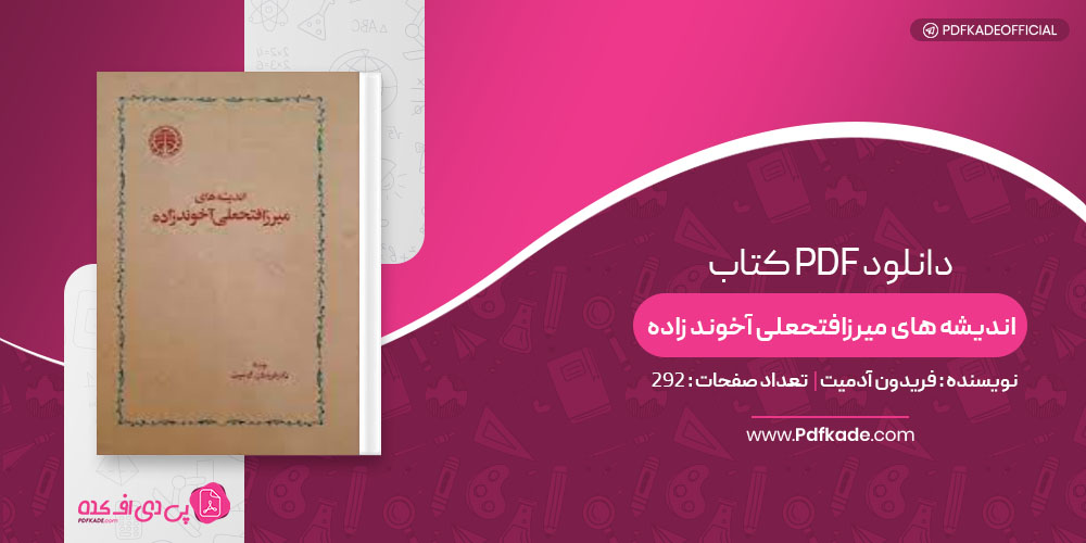 کتاب اندیشه های میرزافتحعلی آخوند زاده فریدون آدمیت