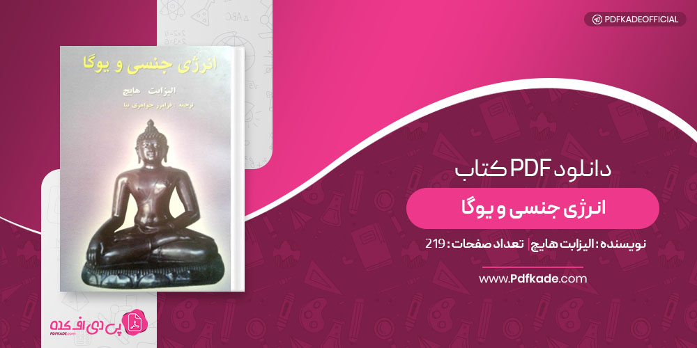 کتاب انرژی جنسی و یوگا الیزابت هایچ
