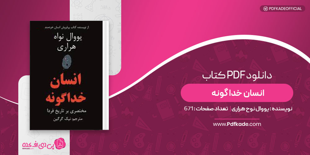 کتاب انسان خدا گونه یووال نوح هراری