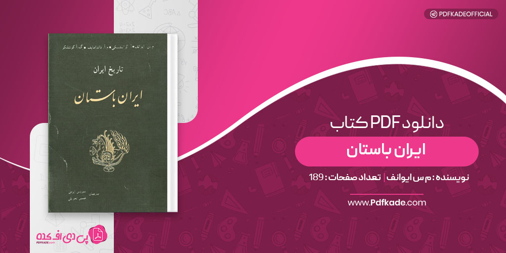 کتاب ایران باستان م س ایوانف