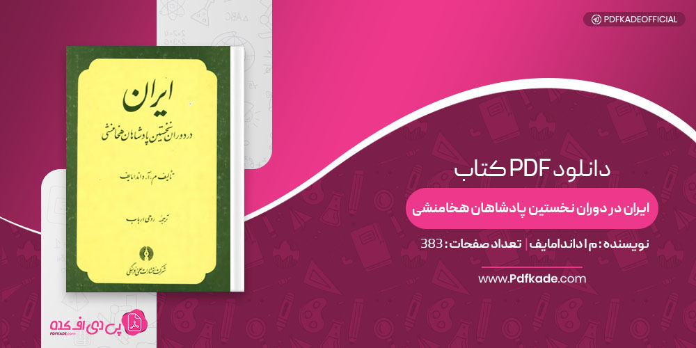 کتاب ایران در دوران نخستین پادشاهان هخامنشی م ا داندامایف