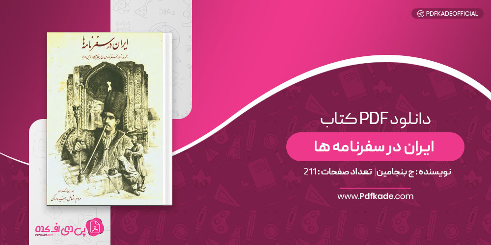 کتاب ایران در سفرنامه ها ج بنجامین