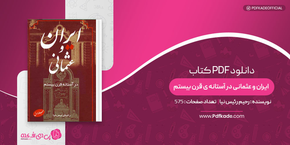 کتاب ایران و عثمانی در آستانه ی قرن بیستم رحیم رئیس نیا