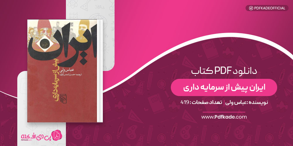 کتاب ایران پیش از سرمایه داری عباس ولی