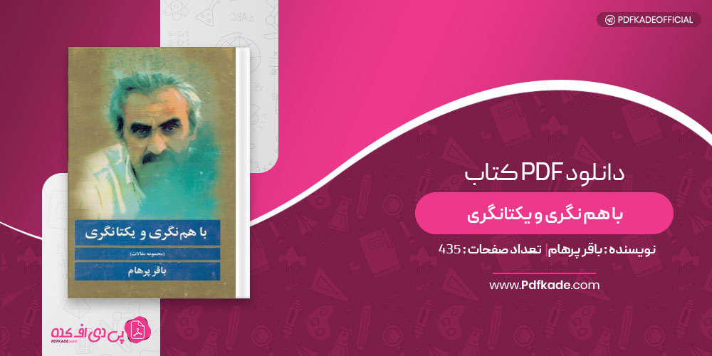 با هم نگری و یکتانگری باقر پرهام