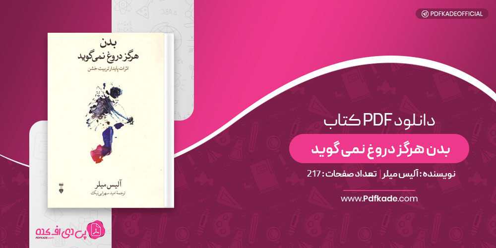 کتاب بدن هرگز دروغ نمی گوید آلیس میلر