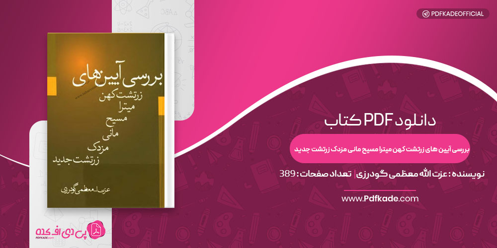 کتاب بررسی آیین های زرتشت کهن میترا مسیح مانی مزدک زرتشت جدید عزت الله معظمی گودرزی