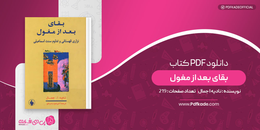 کتاب بقای بعد از مغول نادیه ا جمال