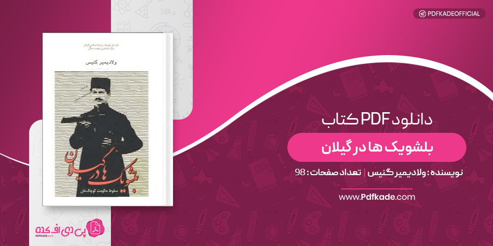 کتاب بلشویک ها در گیلان ولادیمیر گنیس