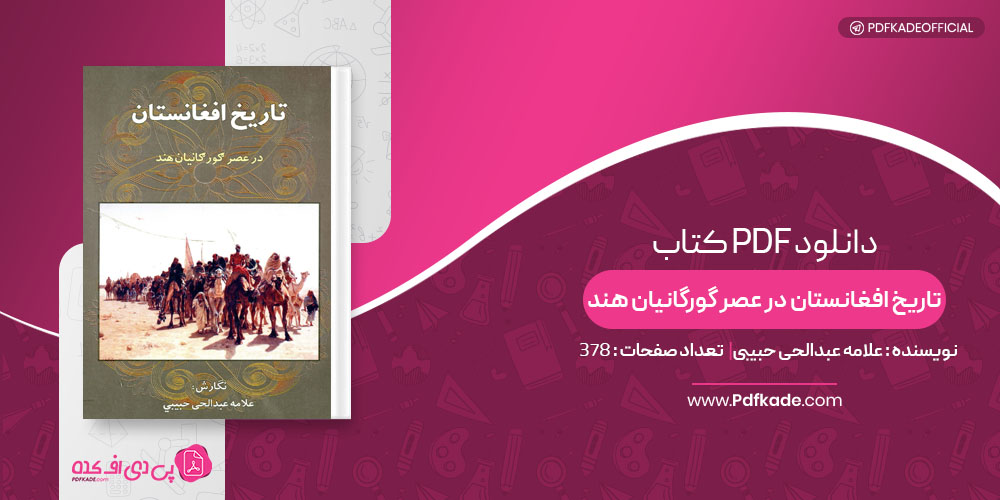 کتاب تاریخ افغانستان در عصر گورگانیان هند علامه عبدالحی حبیبی