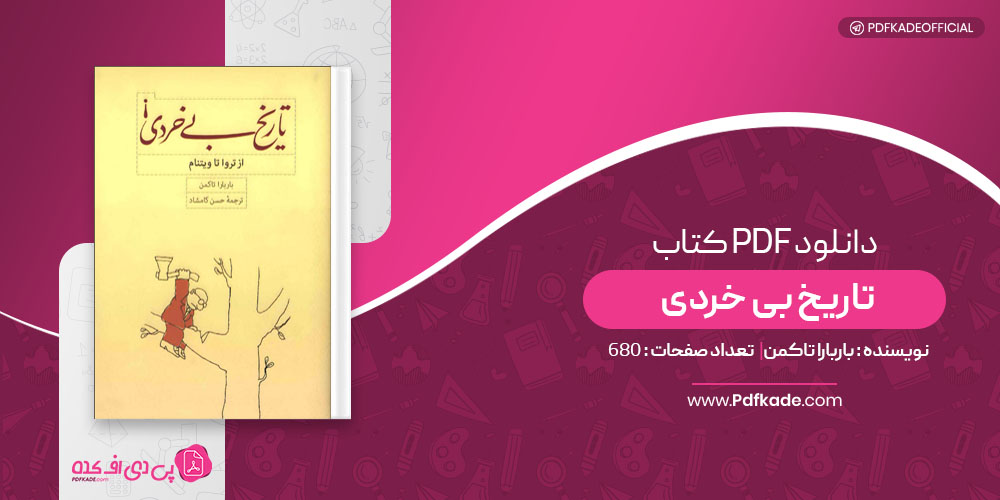کتاب تاریخ بی خردی باربارا تاکمن