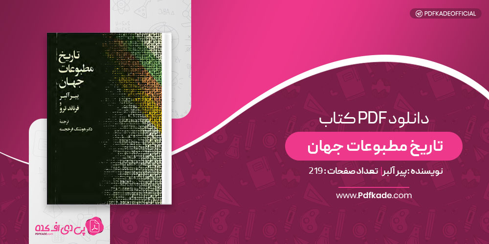 کتاب تاریخ مطبوعات جهان پیر آلبر