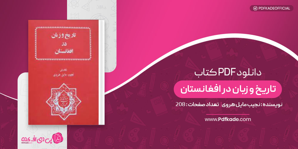 کتاب تاریخ و زبان در افغانستان نجیب مایل هروی
