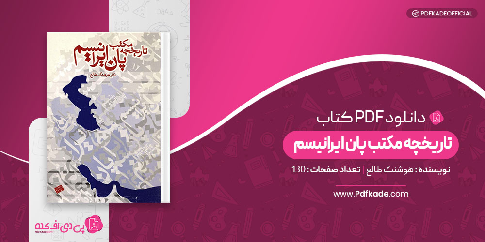 کتاب تاریخچه مکتب پان ایرانیسم هوشنگ طالع