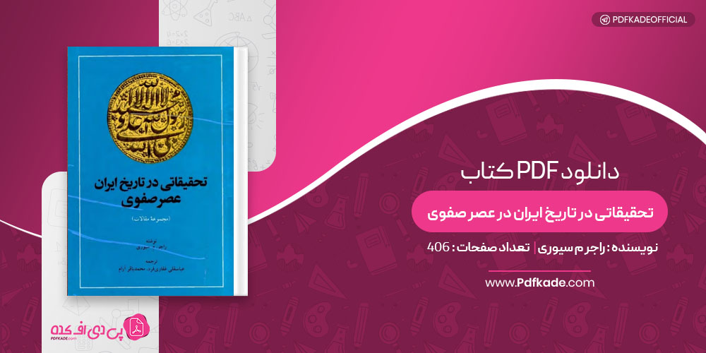 کتاب تحقیقاتی در تاریخ ایران در عصر صفوی راجر م سیوری