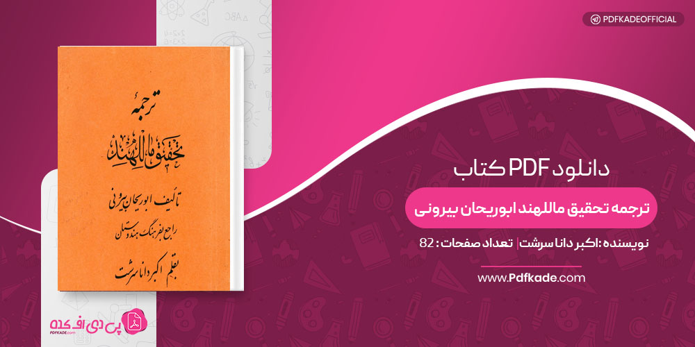 کتاب ترجمه تحقیق ماللهند ابوریحان بیرونی اکبر دانا سرشت