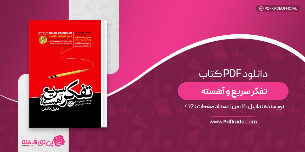 کتاب تفکر سریع و آهسته دانیل کانمن