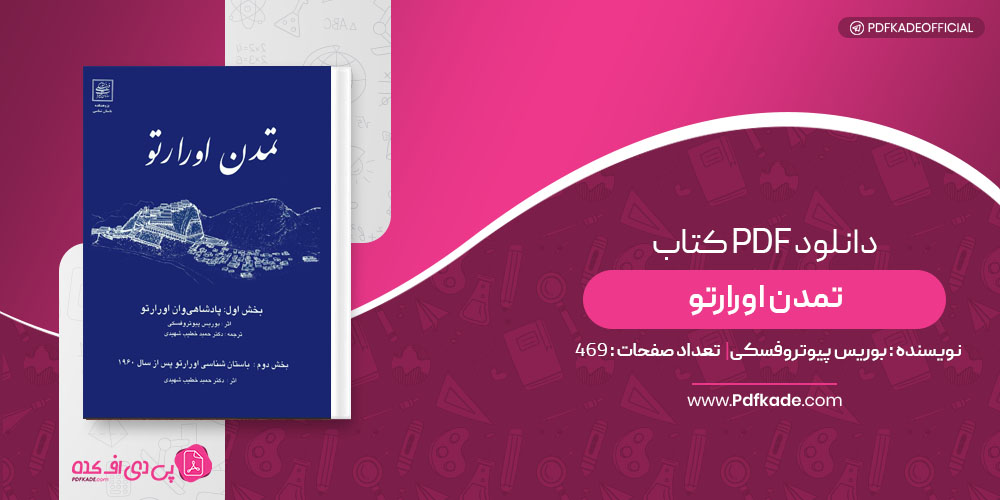 کتاب تمدن اورارتو بوریس پیوتروفسکی