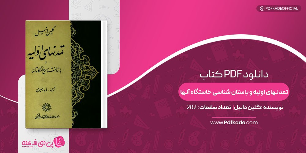 کتاب تمدنهای اولیه و باستان شناسی خاستگاه آنها گلین دانیل