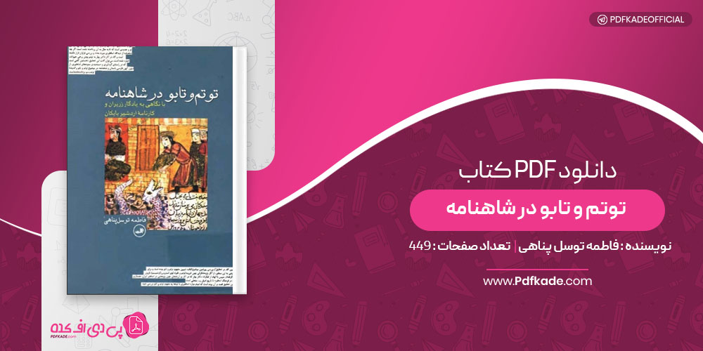 کتاب توتم و تابو در شاهنامه فاطمه توسل پناهی