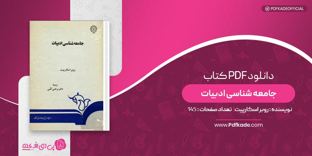 کتاب جامعه شناسی ادبیات روبر اسکارپیت