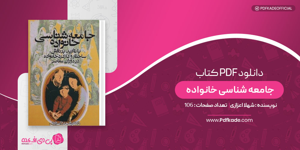 کتاب جامعه شناسی خانواده شهلا اعزازی