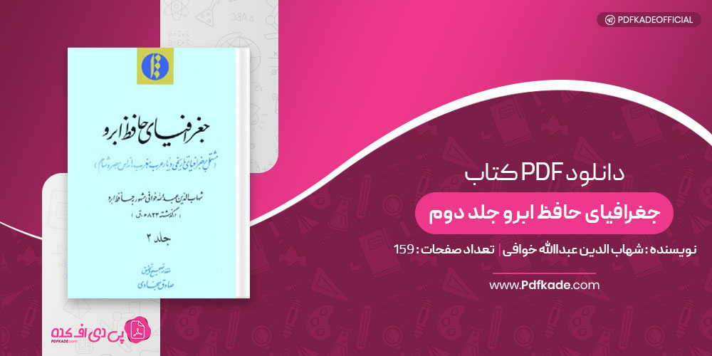 کتاب جغرافیای حافظ ابرو جلد دوم شهاب الدین عبداالله خوافی