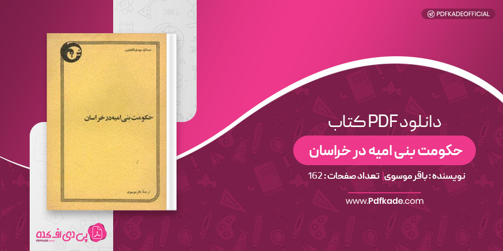 کتاب حکومت بنی امیه در خراسان باقر موسوی